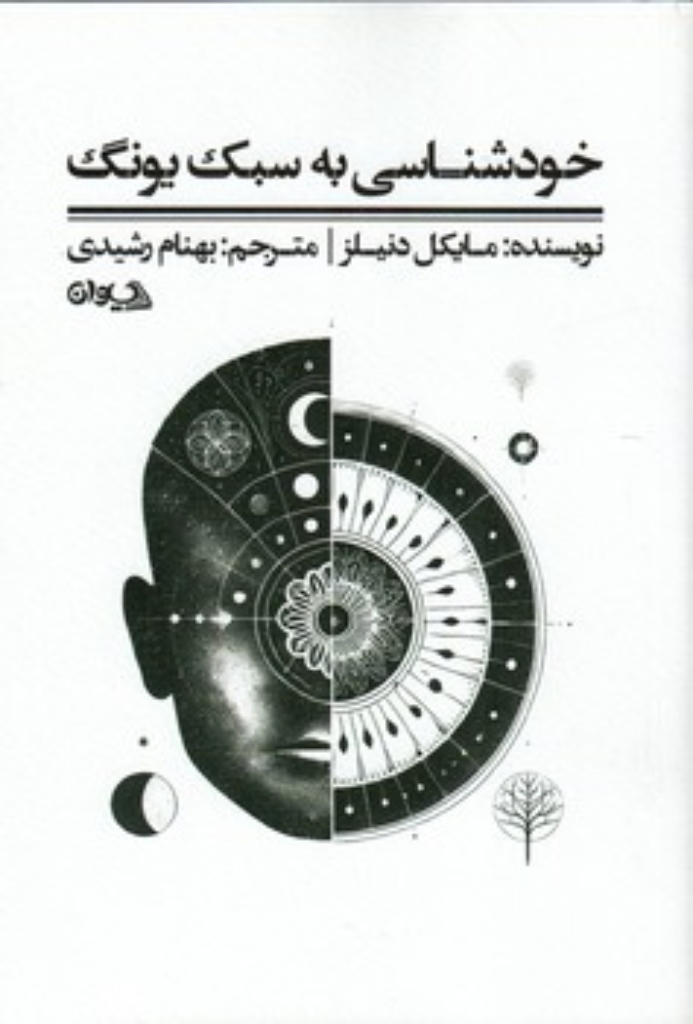 تصویر  خودشناسی به سبک یونگ (رقعی-شمیز)